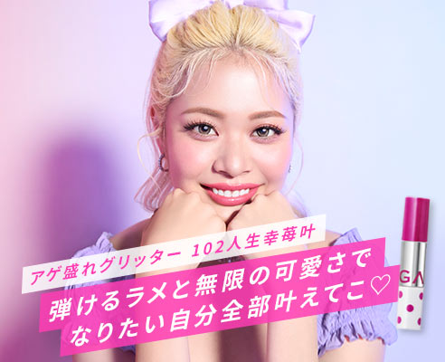 アゲ盛れグリッター102