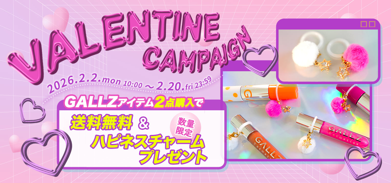 バレンタインキャンペーン