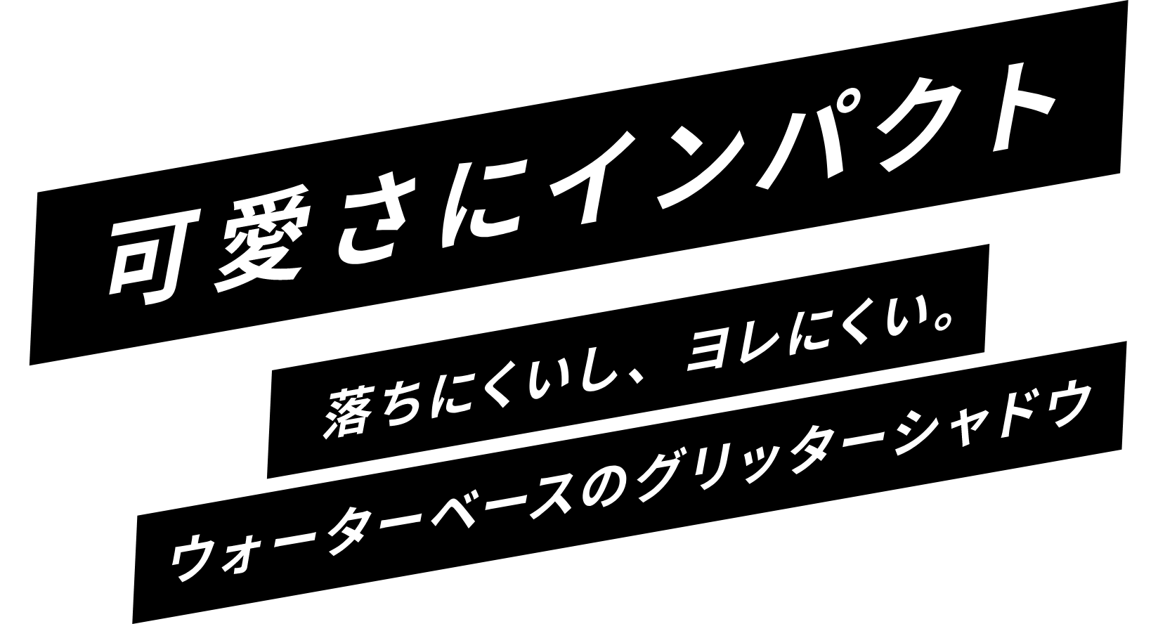 可愛さにインパクト